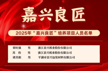 喜報(bào)！賈旺強(qiáng)、蘇偉、褚其根入選“嘉興良匠”培養(yǎng)名單