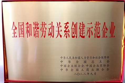 全國和諧勞動關系創(chuàng)建示范企業(yè)